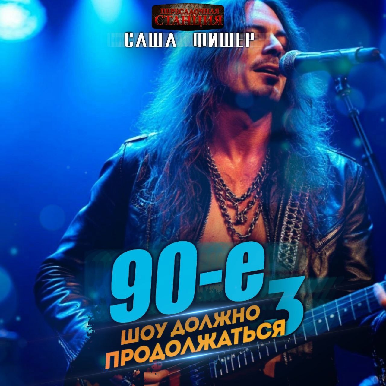 Обложка книги 90-е: Шоу должно продолжаться - 3