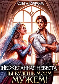 Обложка книги (Не)желанная невеста. Ты будешь моим мужем!