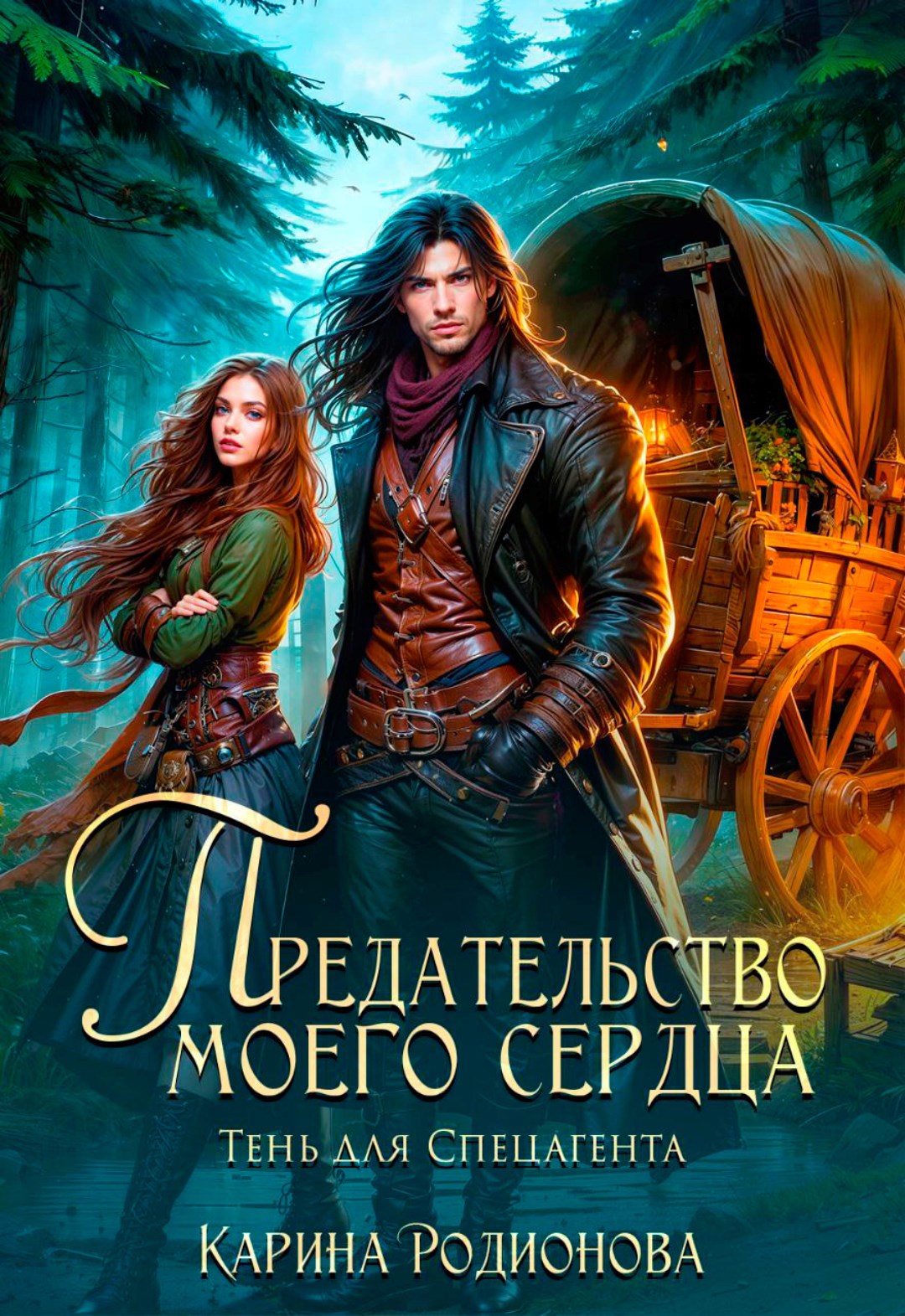 Обложка книги Предательство моего сердца. Тень для Спецагента (Аудио)