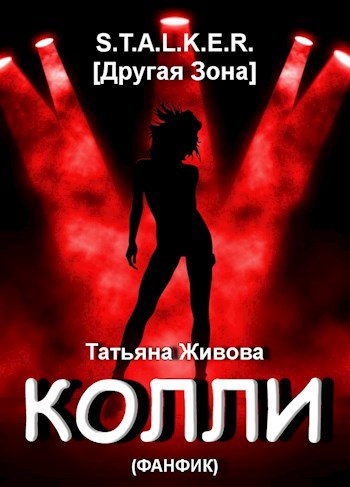 Обложка книги Колли