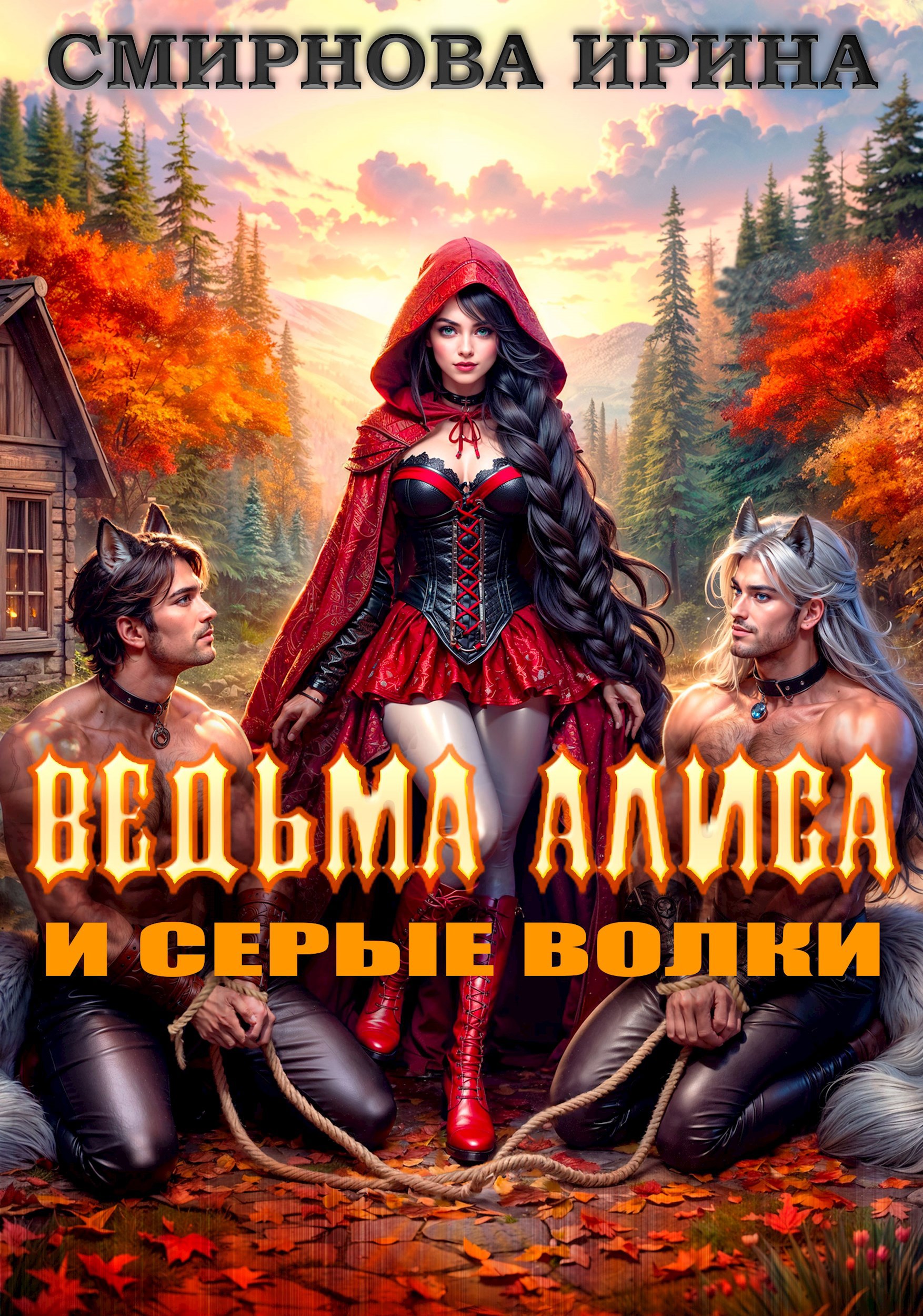 Обложка книги Ведьма Алиса и серые волки