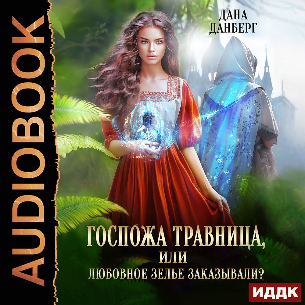 Обложка книги Госпожа травница, или Любовное зелье заказывали?