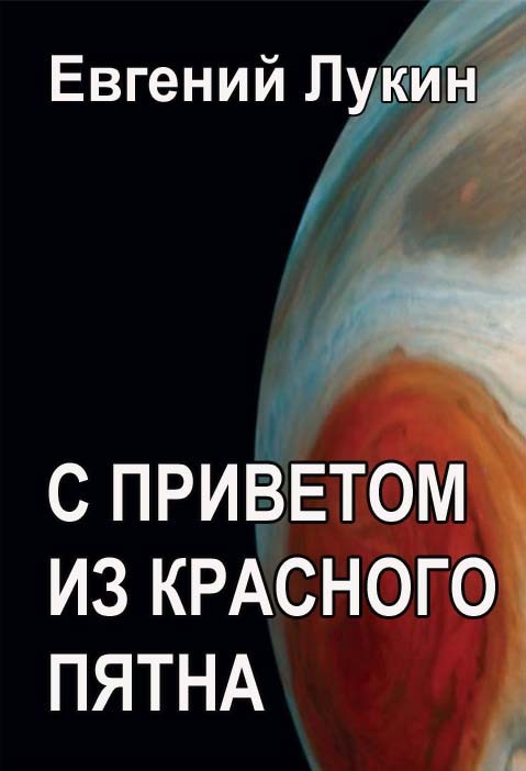 Обложка книги С приветом из Красного Пятна