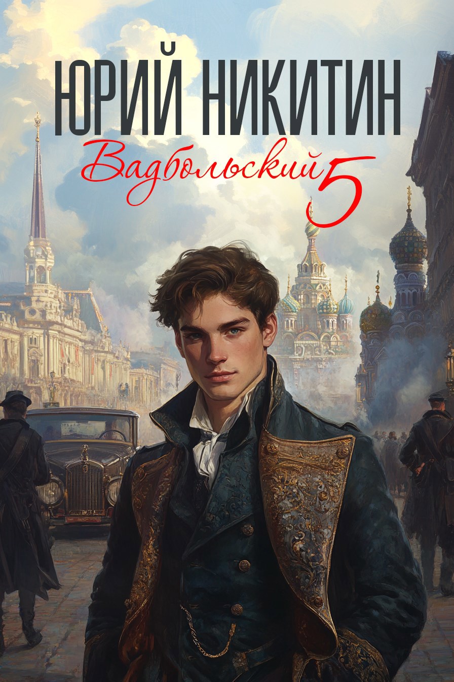 Обложка книги Вадбольский 5