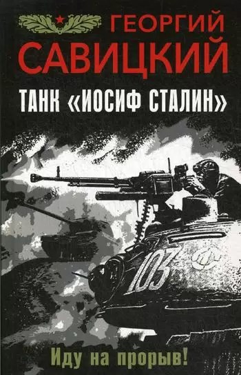 Обложка книги Танк «Иосиф Сталин» – Иду на прорыв!