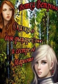 Обложка книги Сказка о деве-рыцаре Соне и сестре её Маргоше