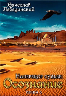 Обложка книги Наперекор судьбе: Осознание. Книга третья.