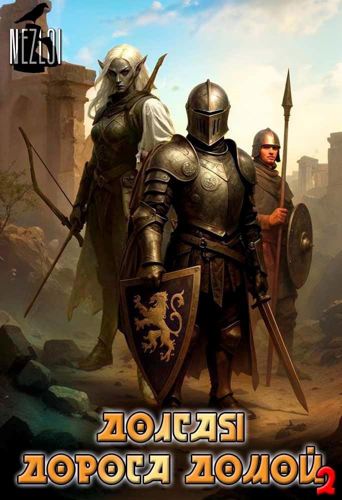 Обложка книги Долгая дорога домой 2
