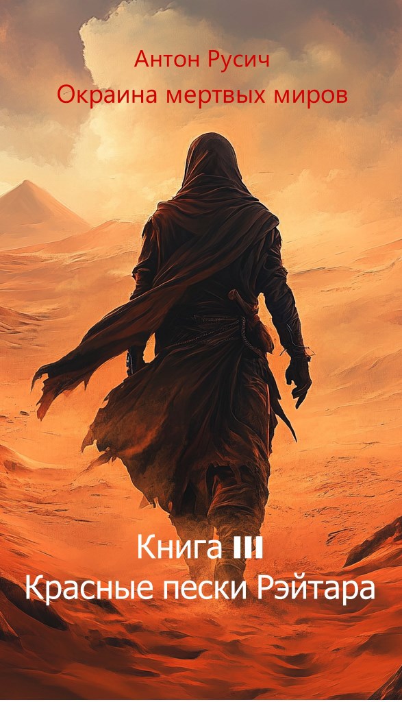 Обложка книги Красные пески Рэйтара