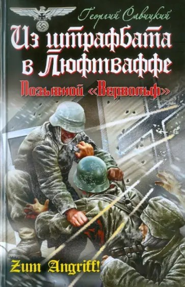 Обложка книги Георгий Савицкий Из штрафбата – в Люфтваффе Позывной «Вервольф»