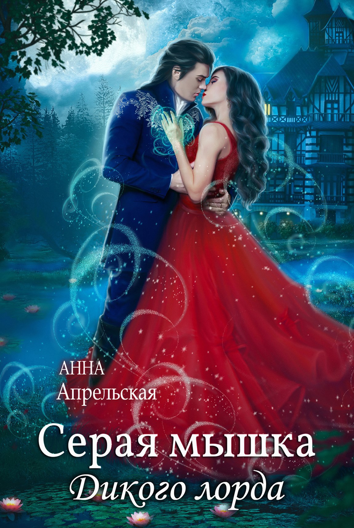 Обложка книги Серая мышка Дикого лорда