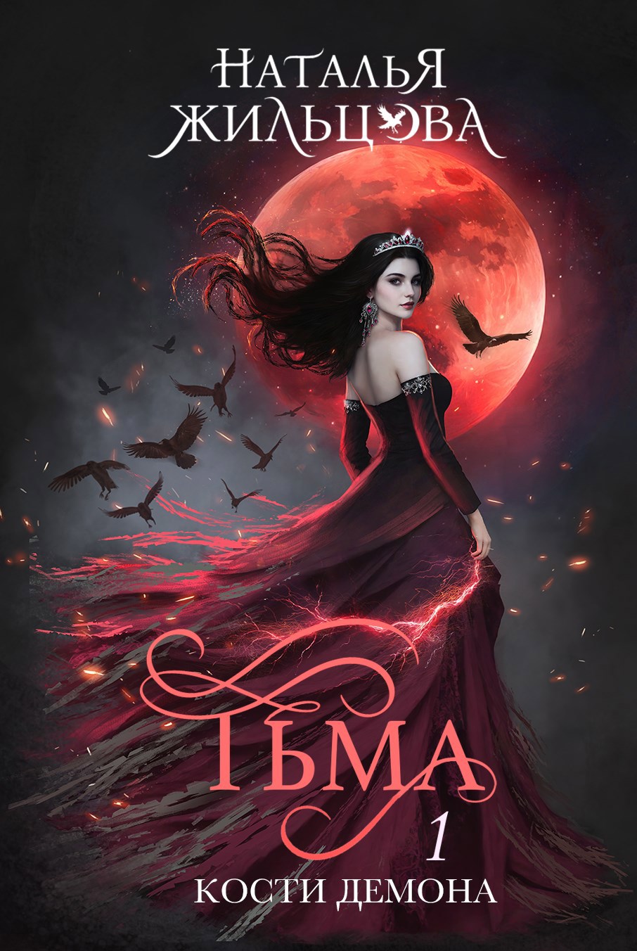 Обложка книги Тьма. Кости демона