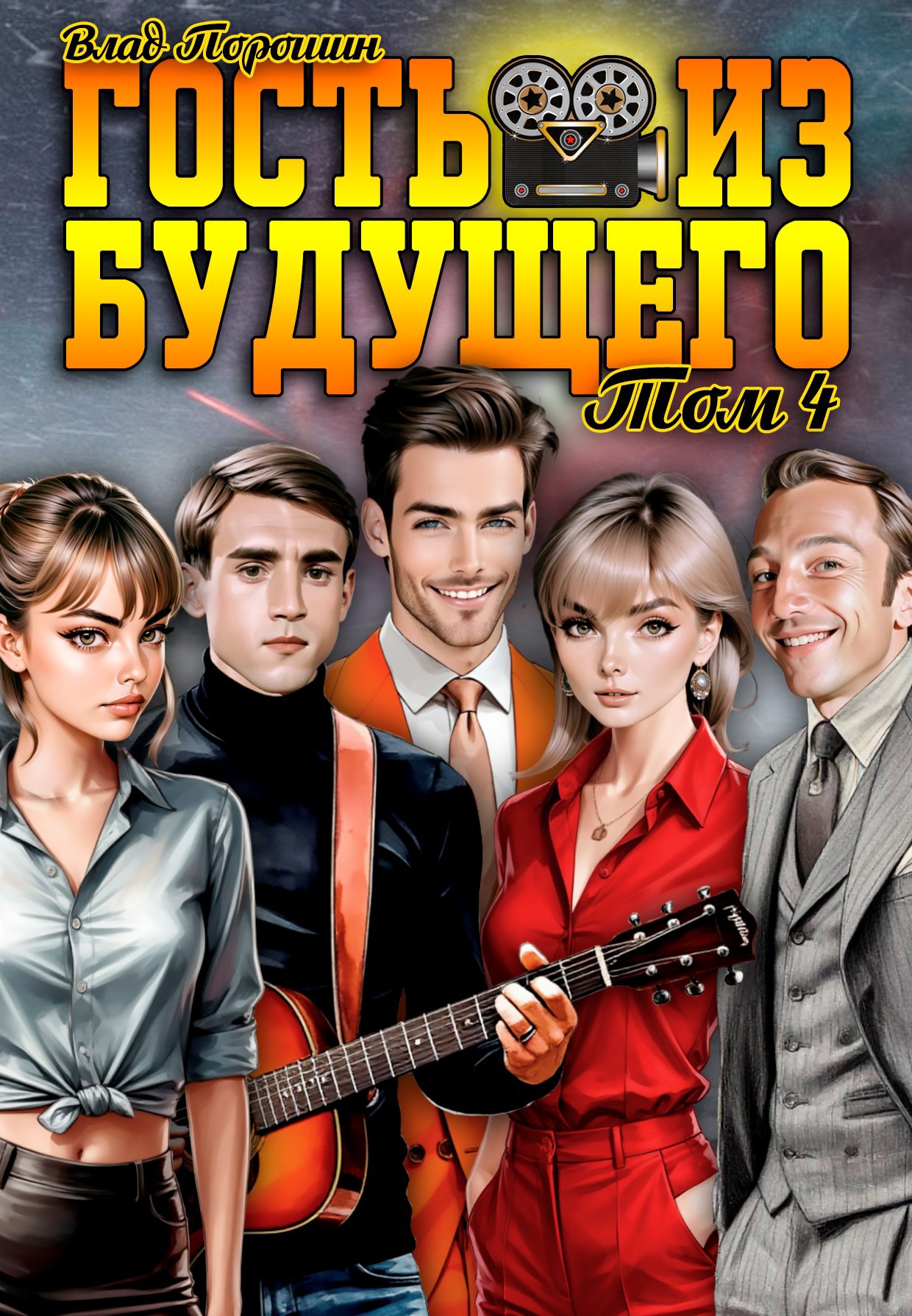 Обложка книги Гость из будущего. Том 4