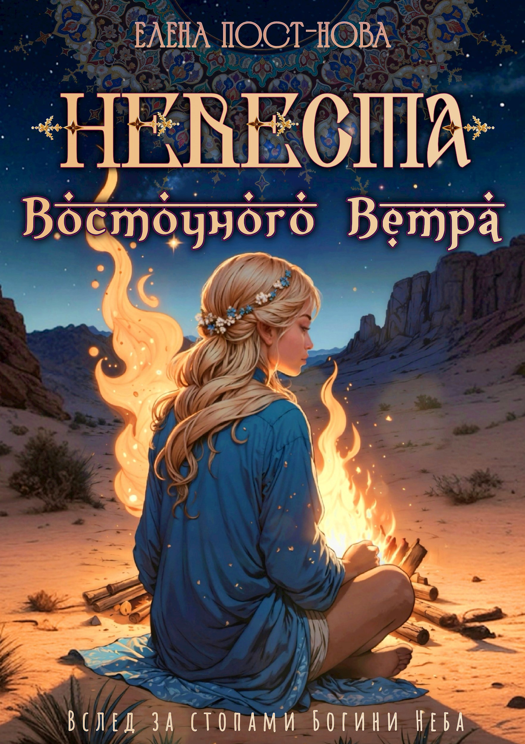 Обложка книги Невеста восточного ветра