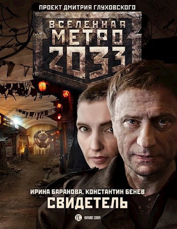 Обложка книги МЕТРО 2033 Свидетель