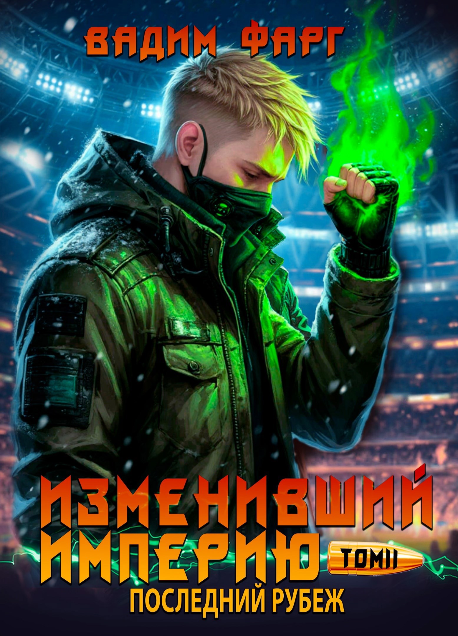 Обложка книги Изменивший империю. Последний рубеж. Том 2