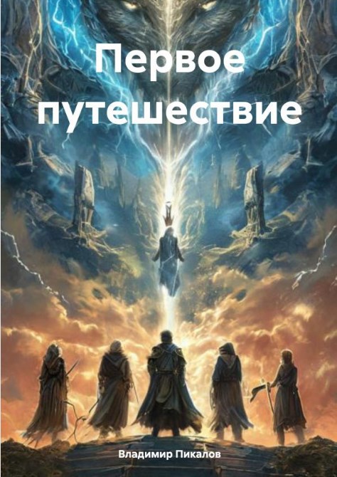 Обложка книги Первое путешествие