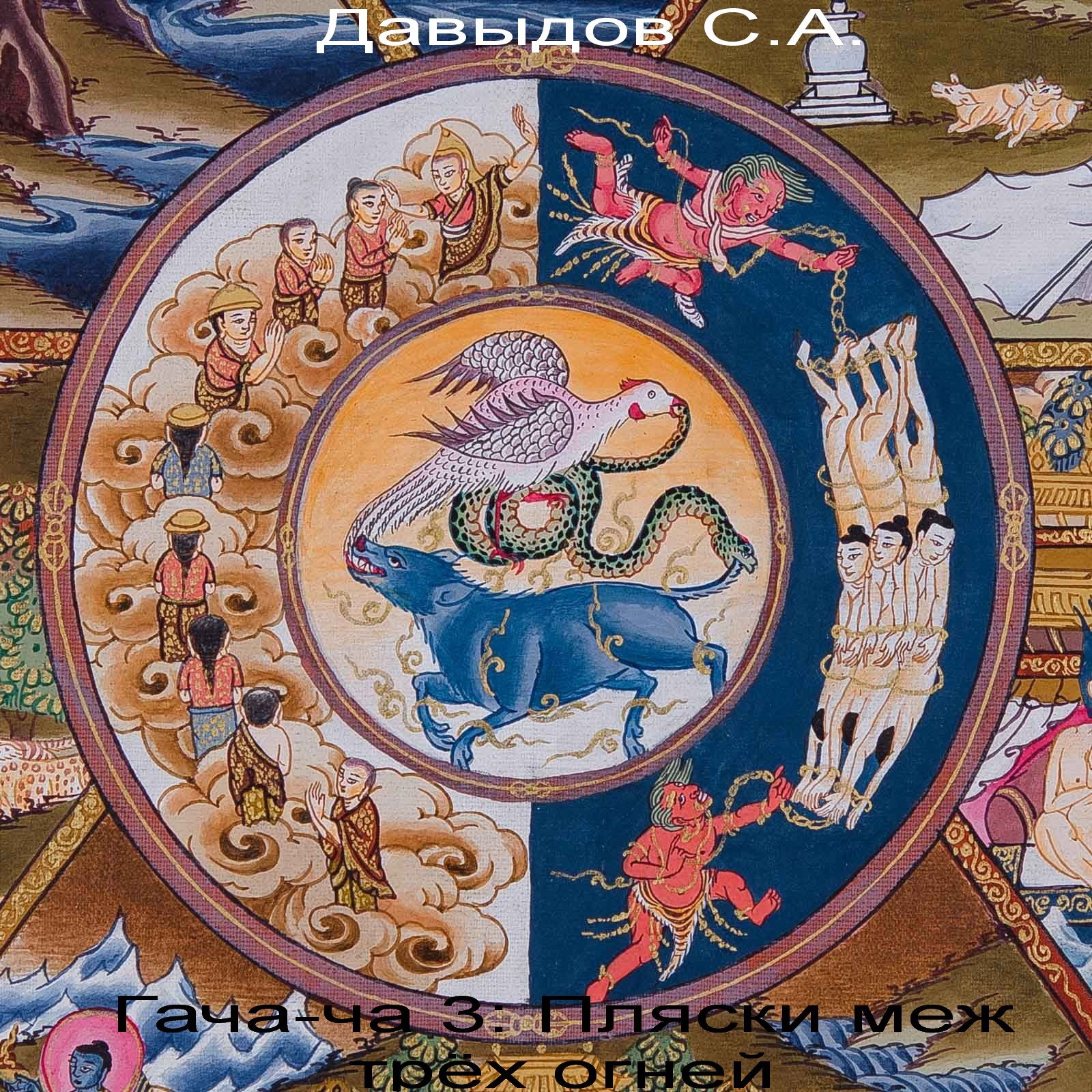 Обложка книги Гача-ча 3: Пляски меж трёх огней