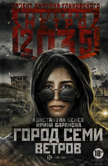 Обложка книги Метро 2035 Город Семи Ветров