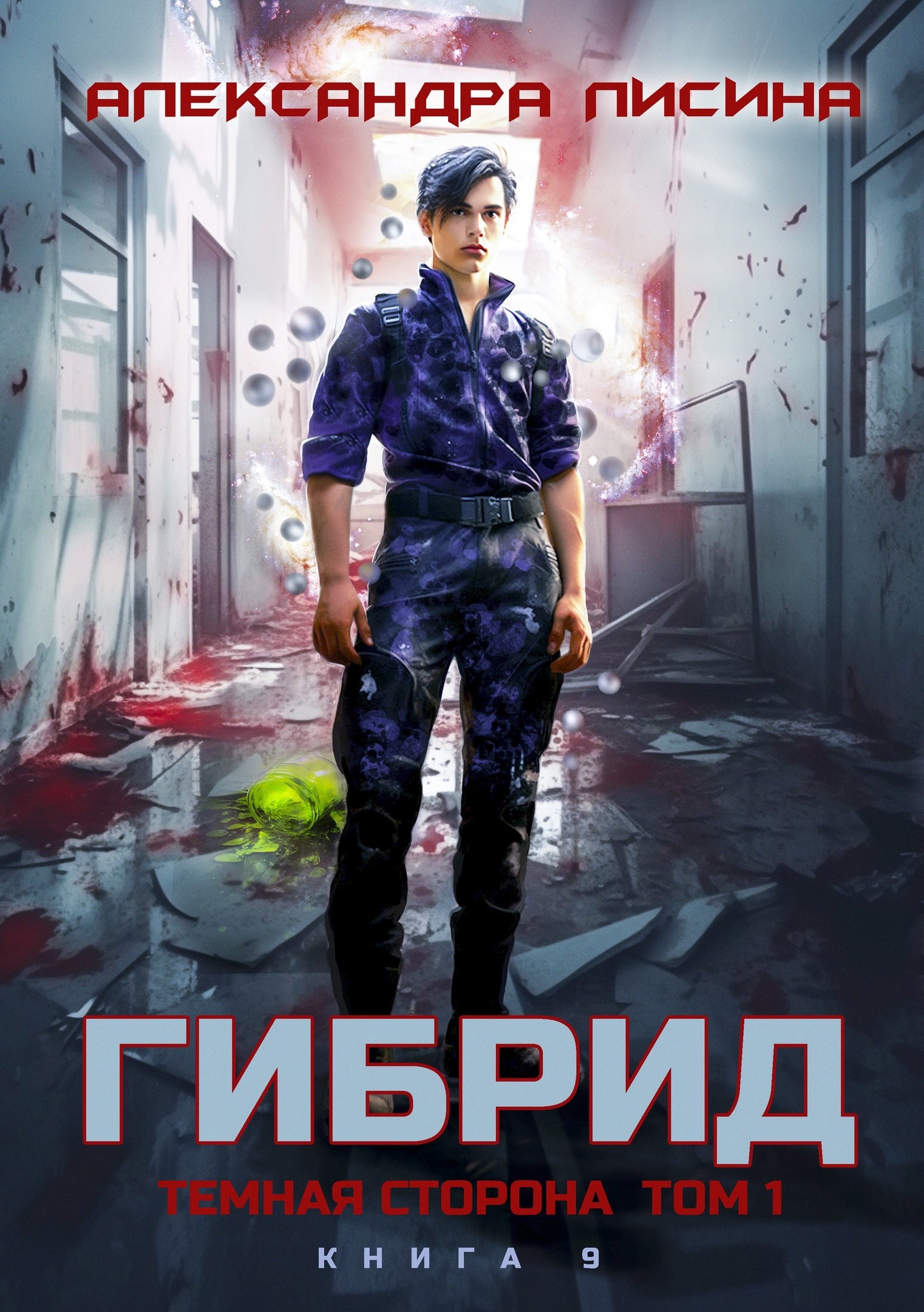 Обложка книги 9. Темная сторона. Том 1