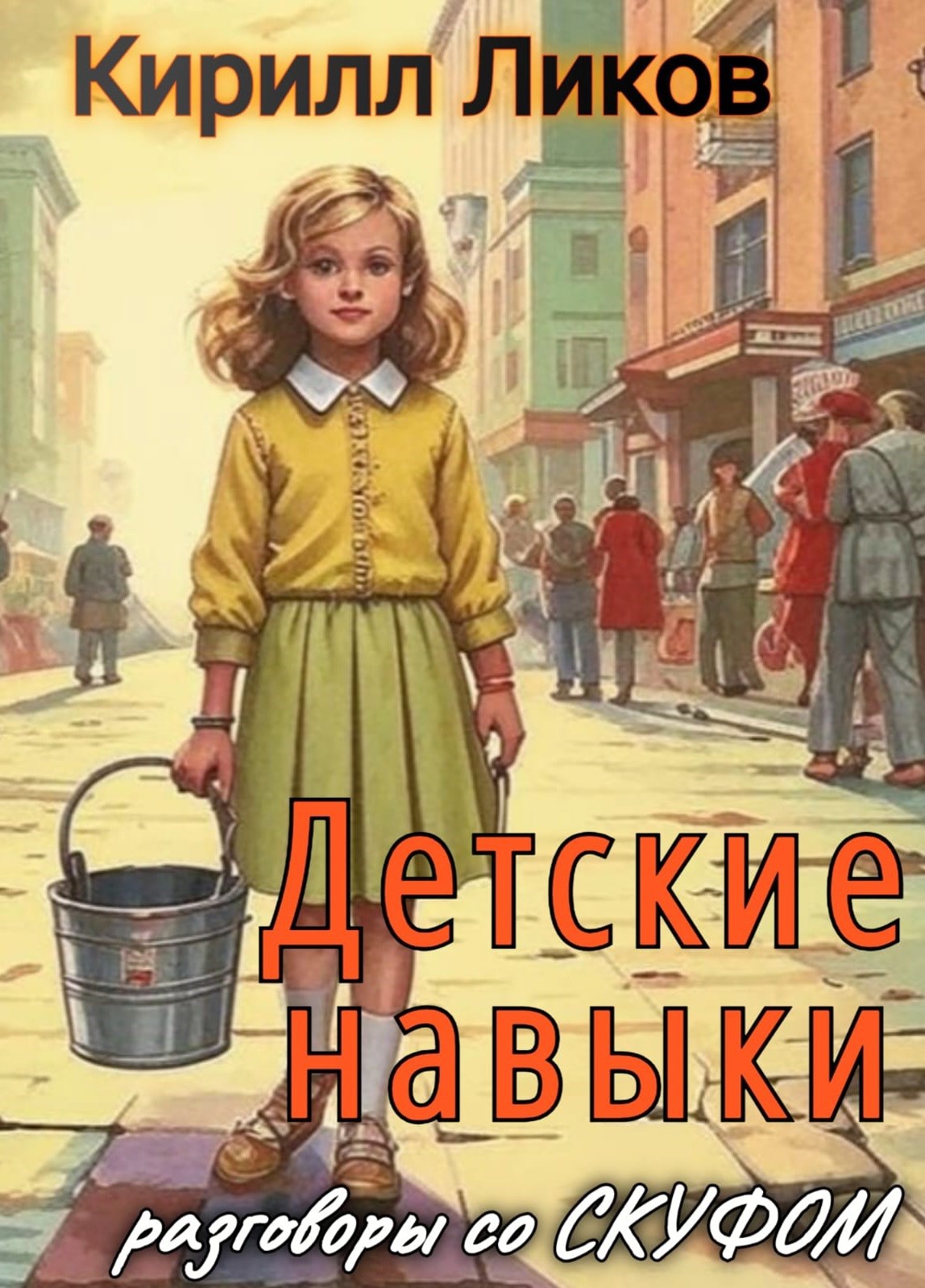 Обложка книги Детские навыки