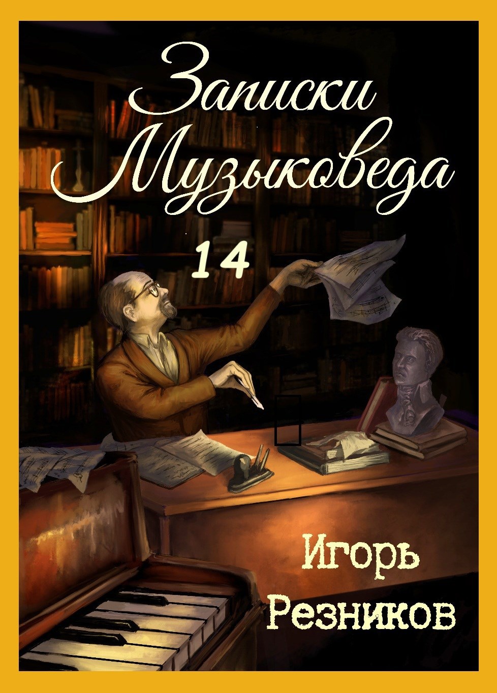 Обложка книги Записки музыковеда 14