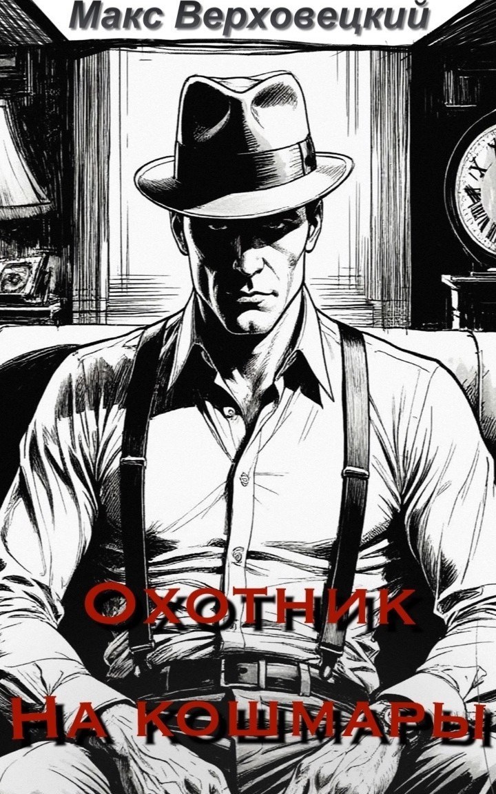 Обложка книги Охотник На Кошмары