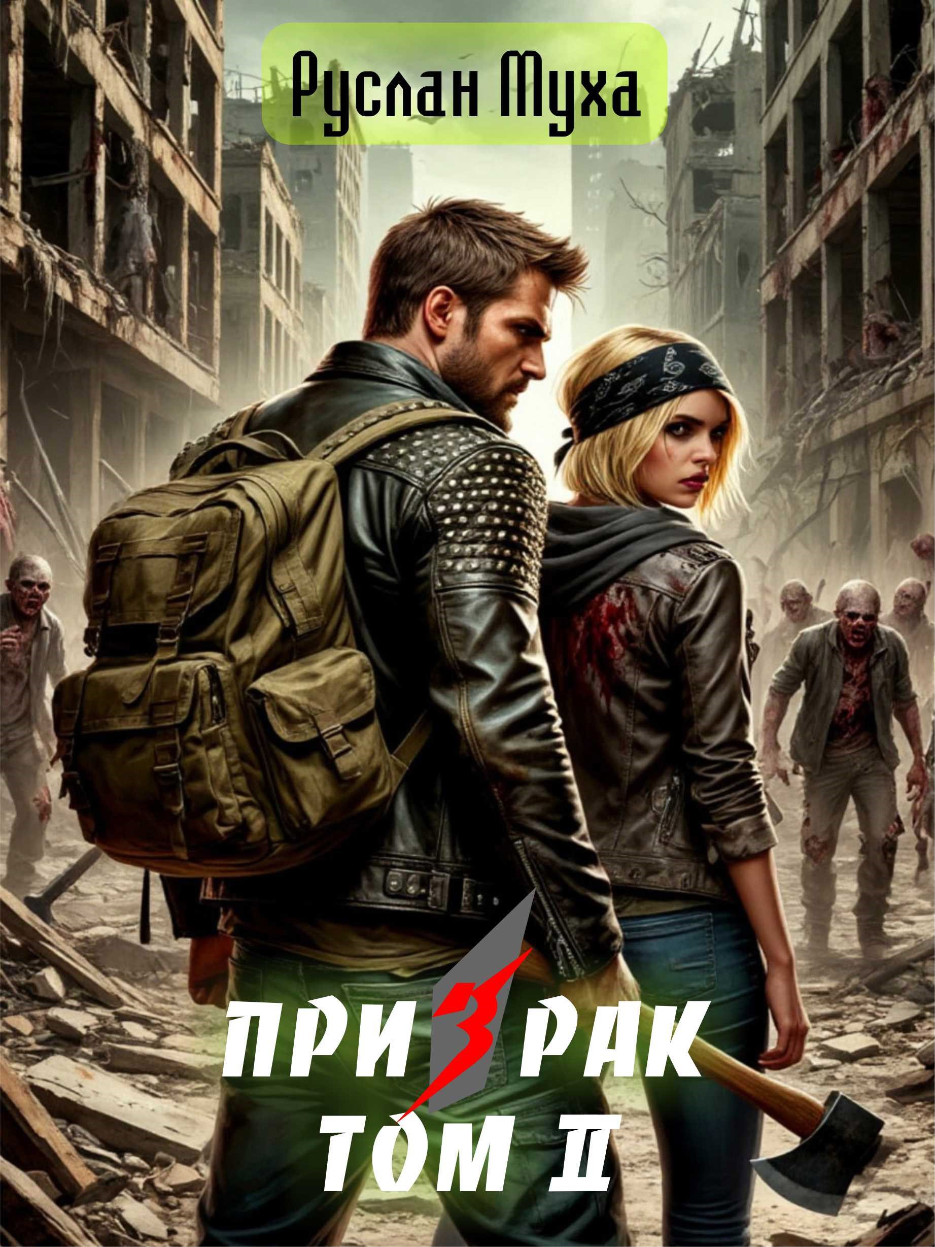 Обложка книги Призрак