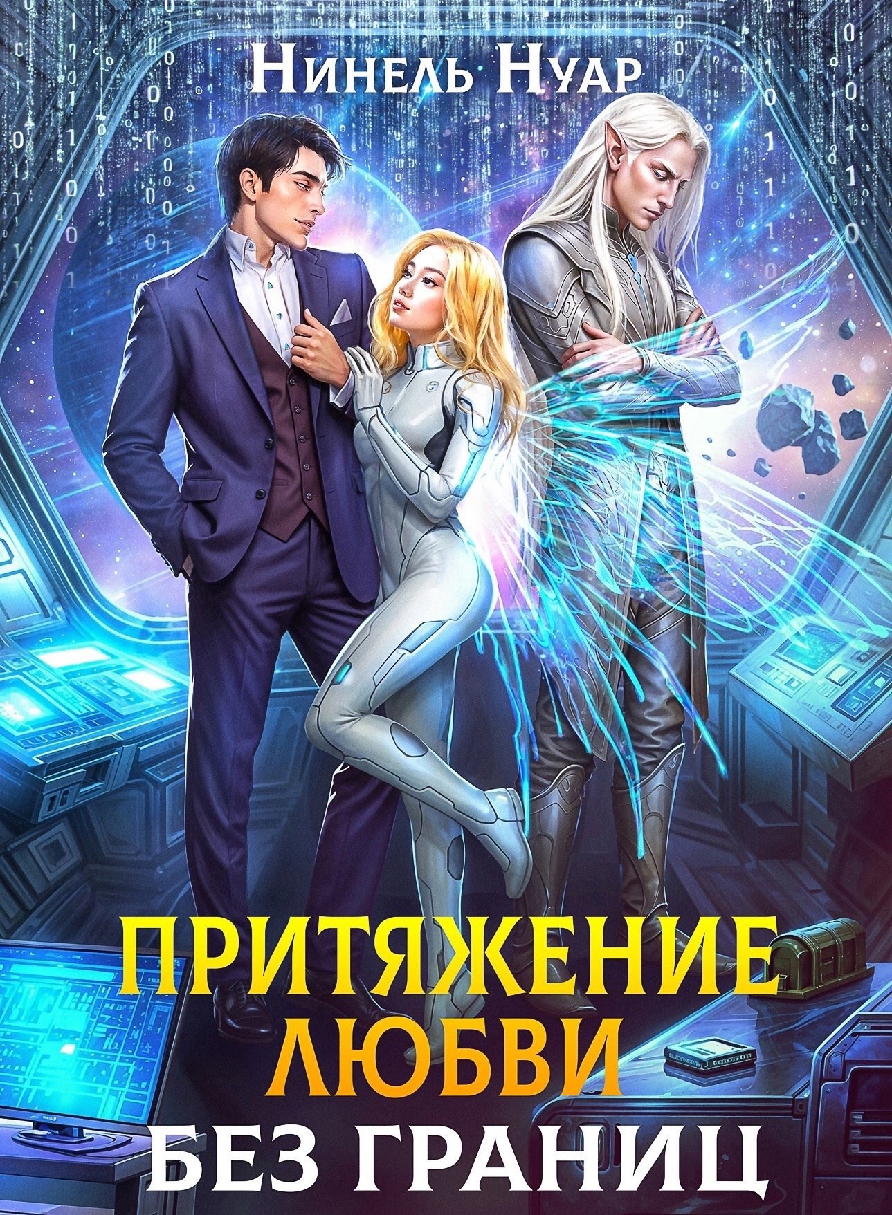 Обложка книги Притяжение любви. Без границ