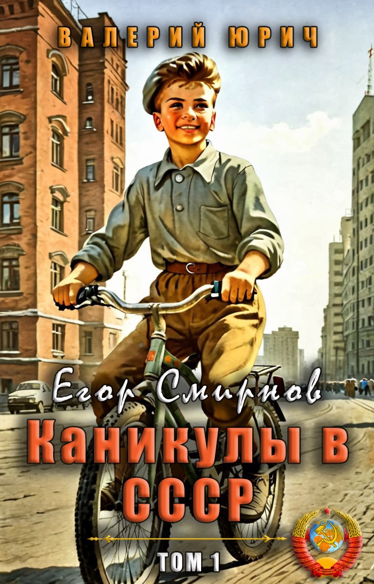 Обложка книги Егор Смирнов: каникулы в СССР. Том 1