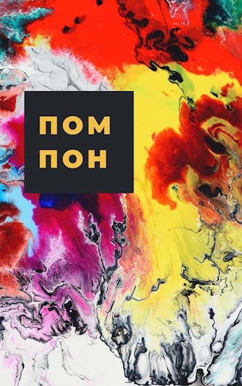 Обложка книги Помпон
