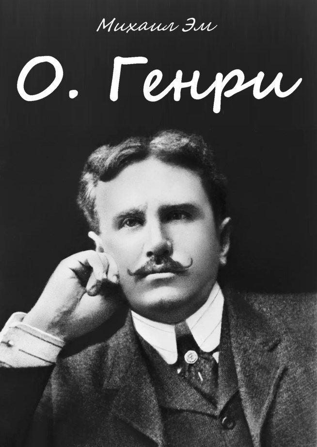 Обложка книги О. Генри