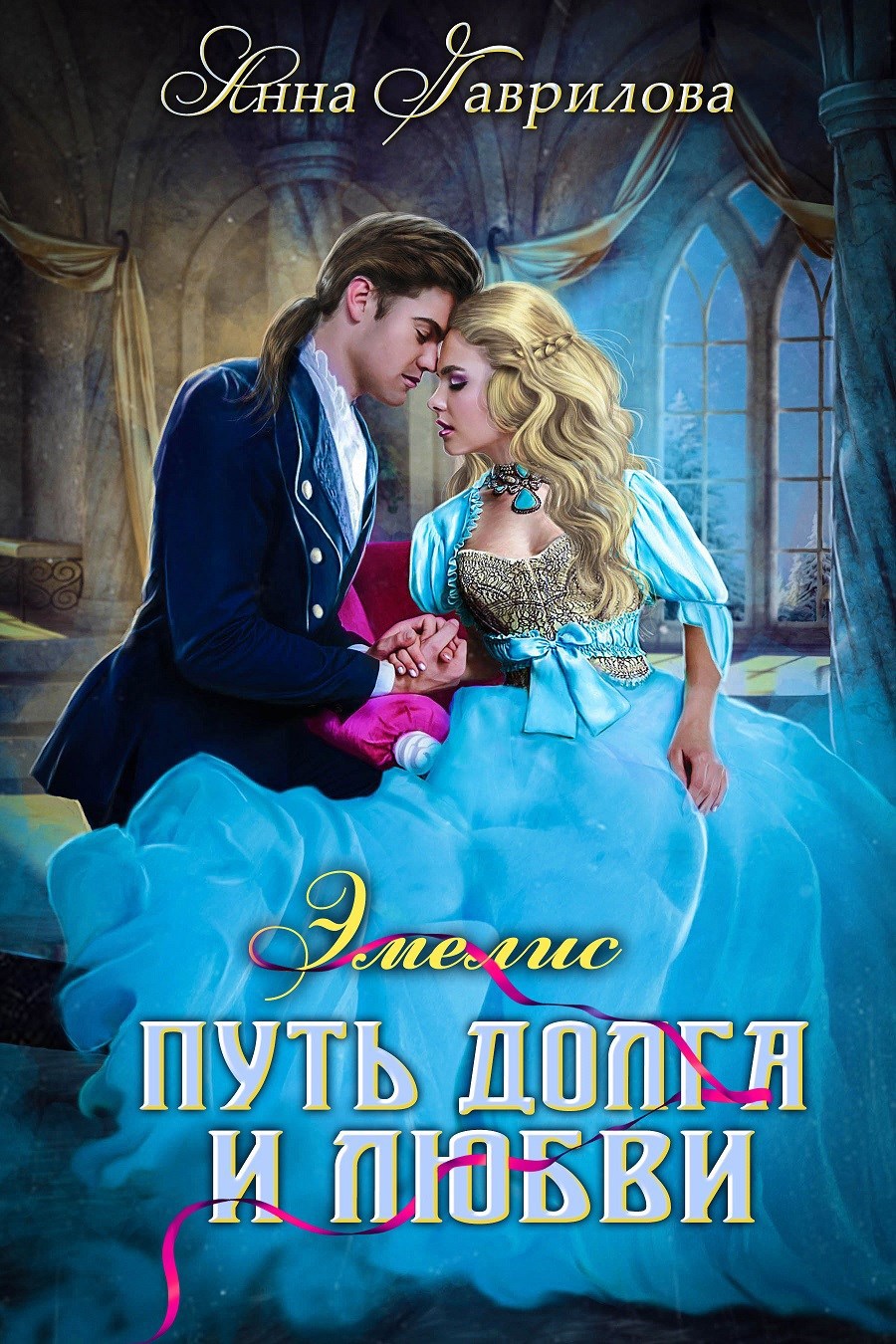 Обложка книги Эмелис. Путь долга и любви