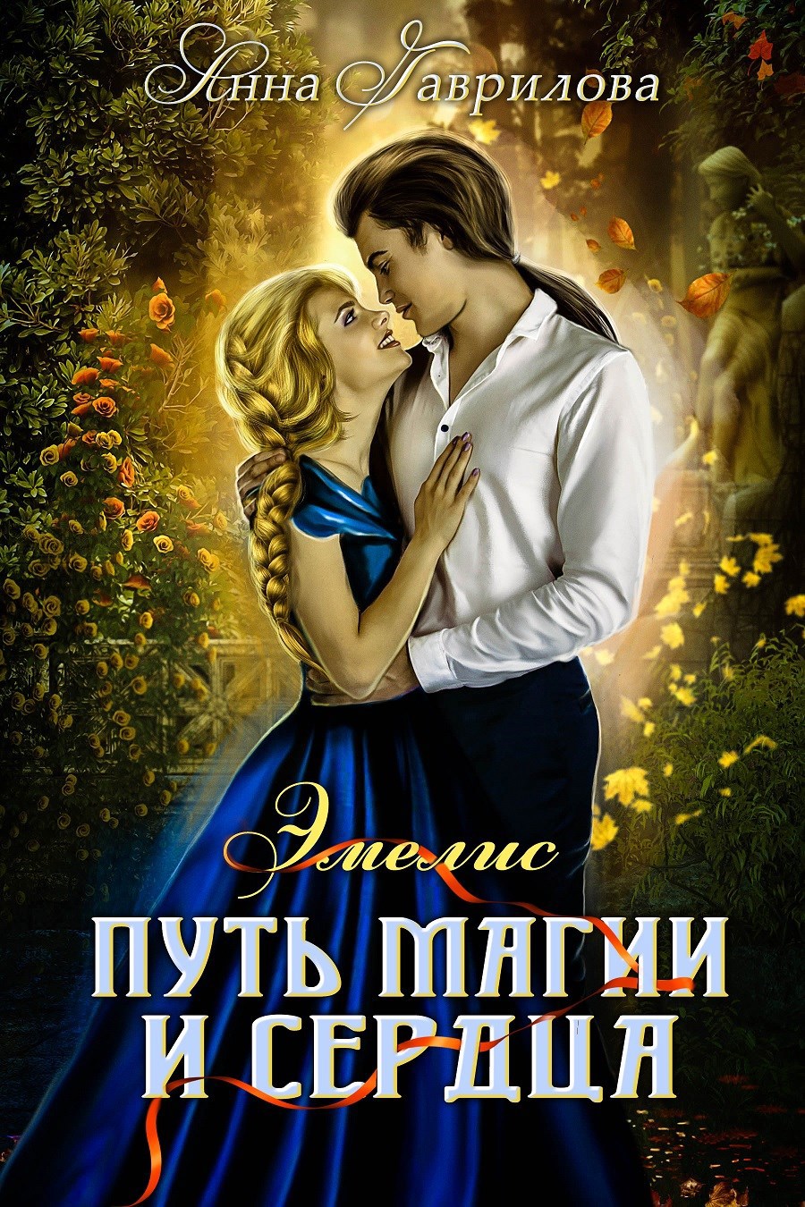 Обложка книги Эмелис. Путь магии и сердца