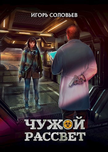 Обложка книги Чужой рассвет