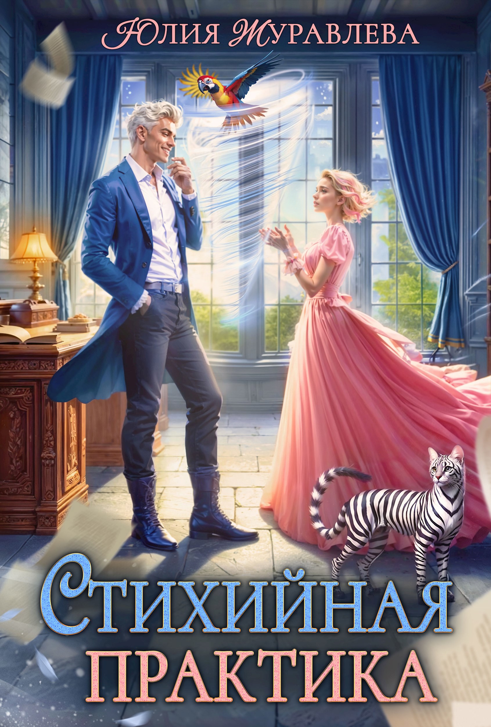 Обложка книги Стихийная практика