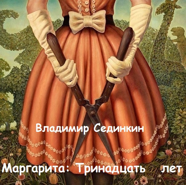 Обложка книги Маргарита: Тринадцать лет
