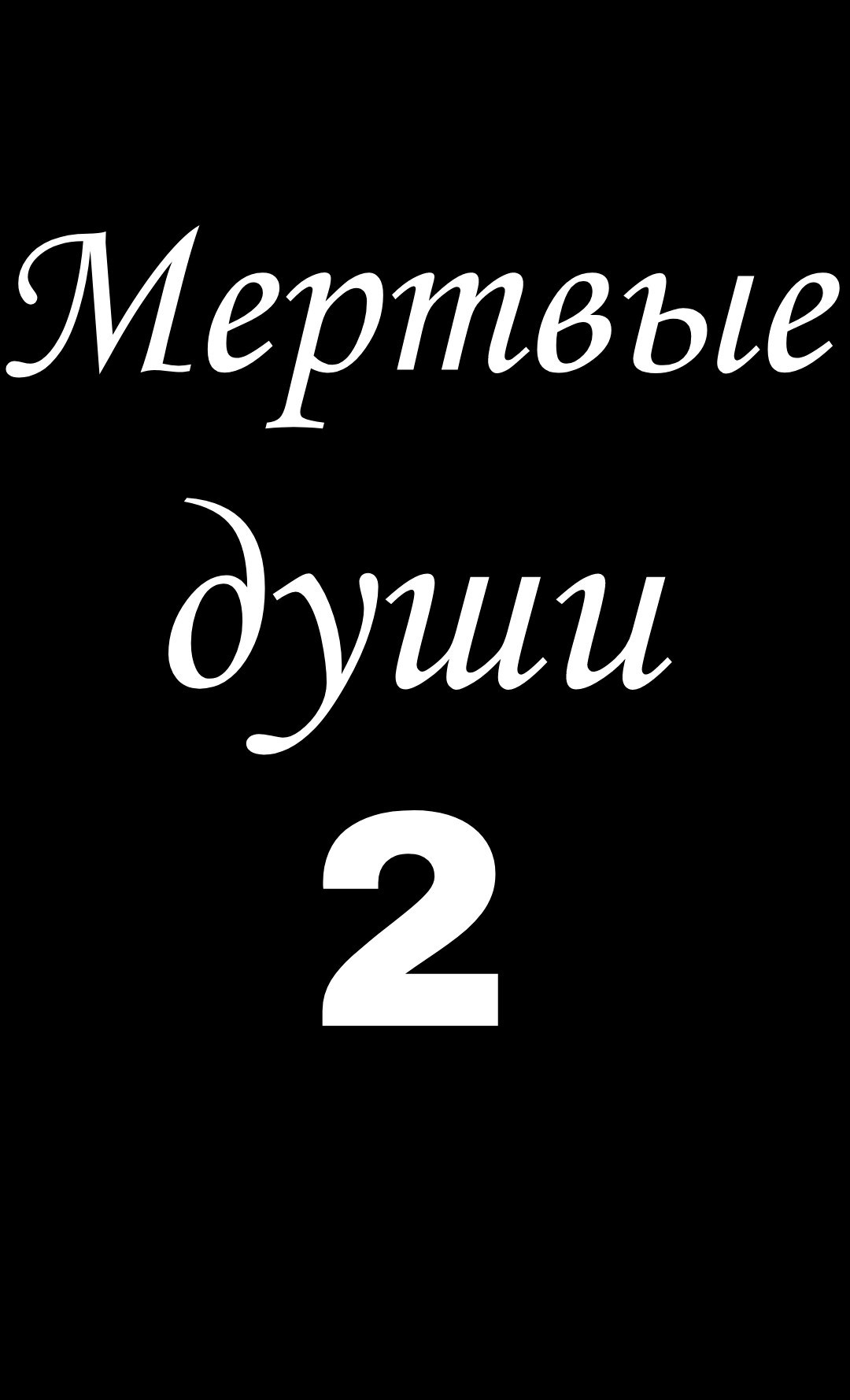 Обложка книги 2 том "Мёртвые души"
