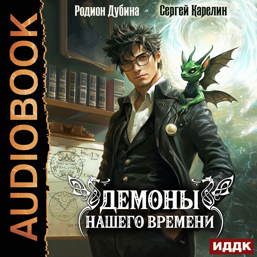 Обложка книги Демоны нашего времени аудио книга 1
