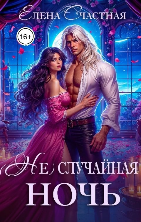 Обложка книги (Не) случайная ночь, или Сделки не будет, дракон!