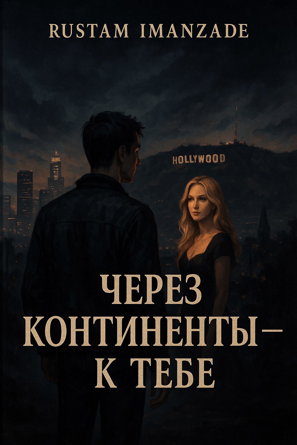 Обложка книги "Через континенты — к тебе"