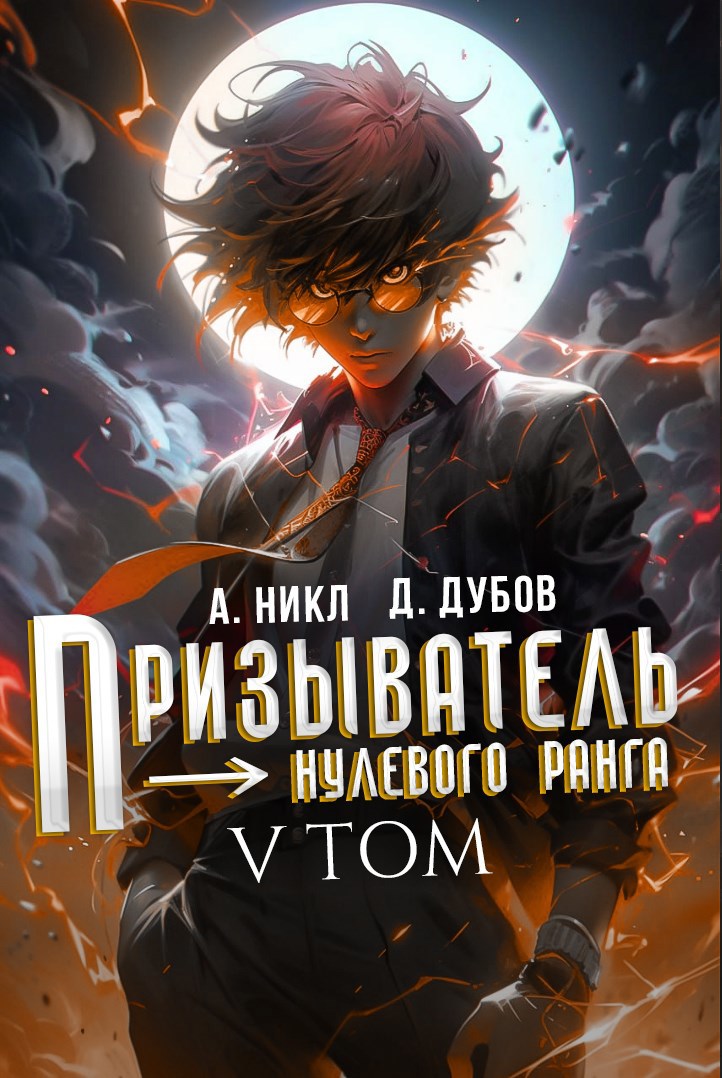 Обложка книги Призыватель нулевого ранга. Том 5