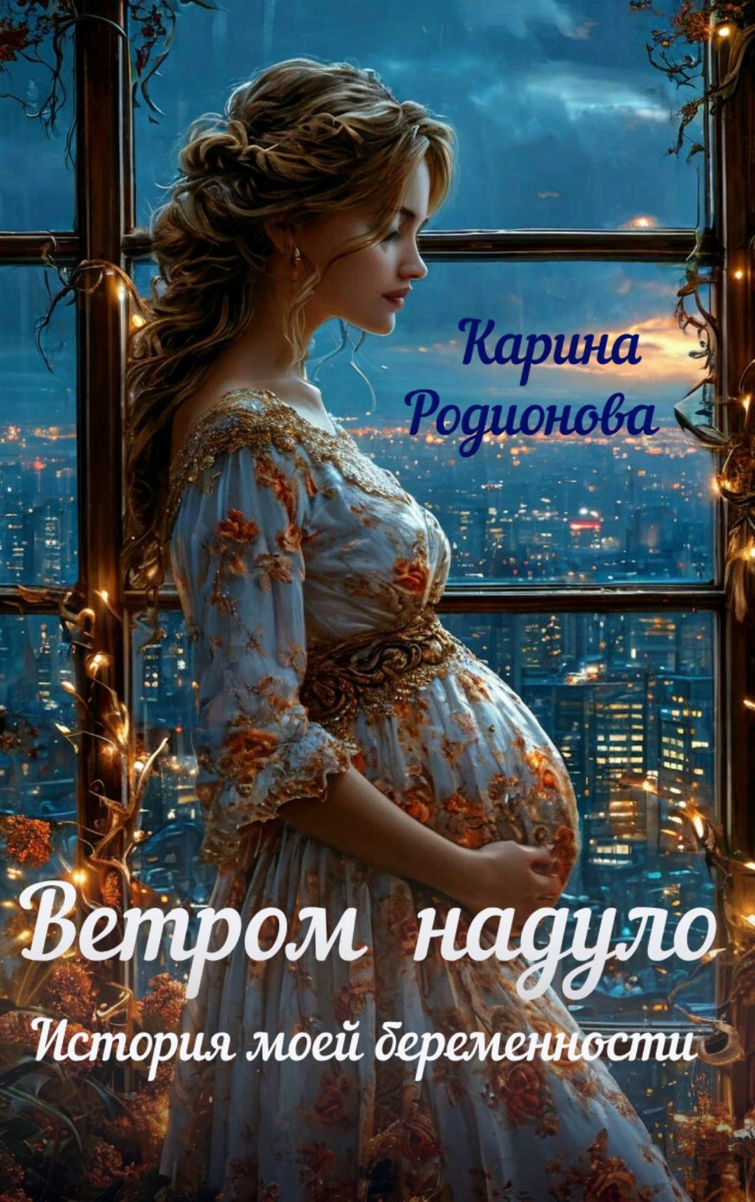 Обложка книги Ветром надуло. История моей беременности (Аудио)