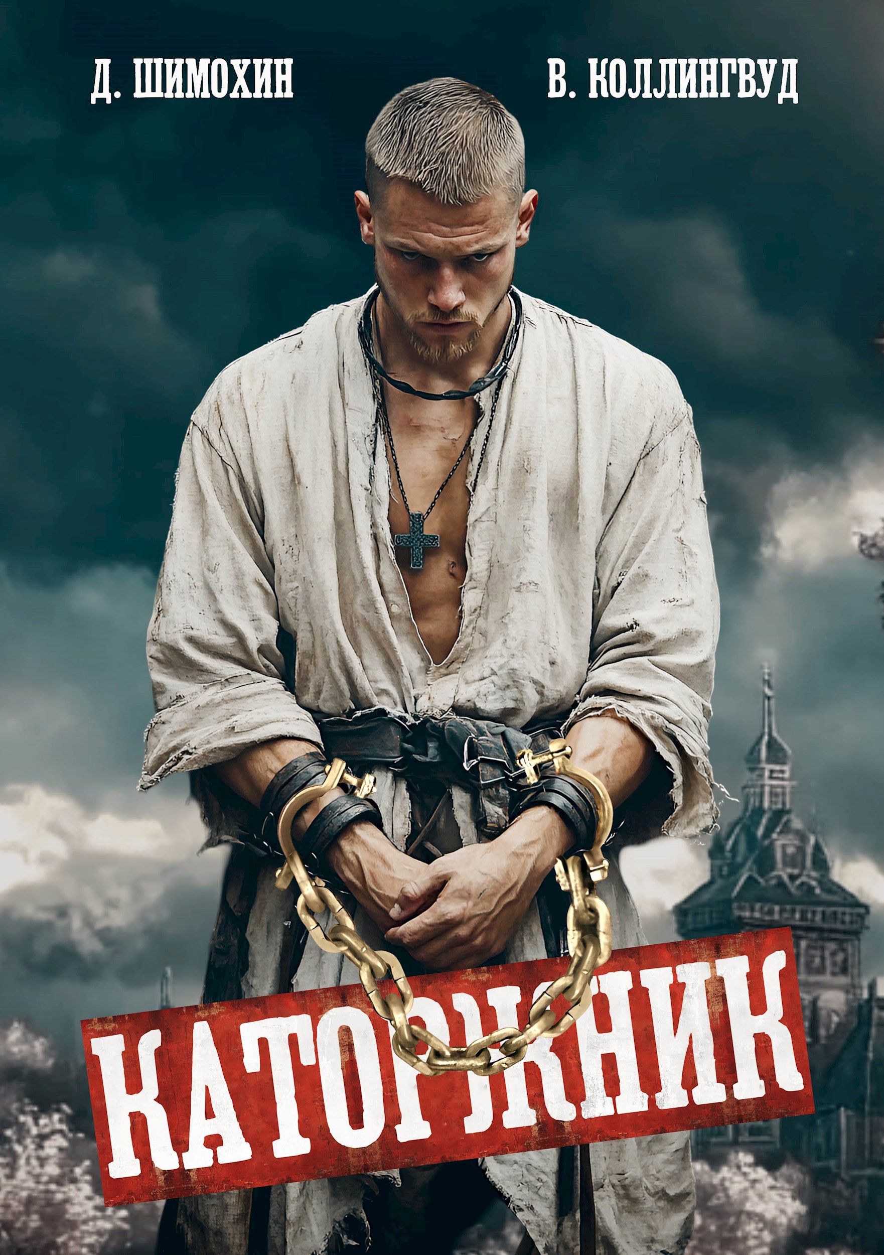 Обложка книги Каторжник