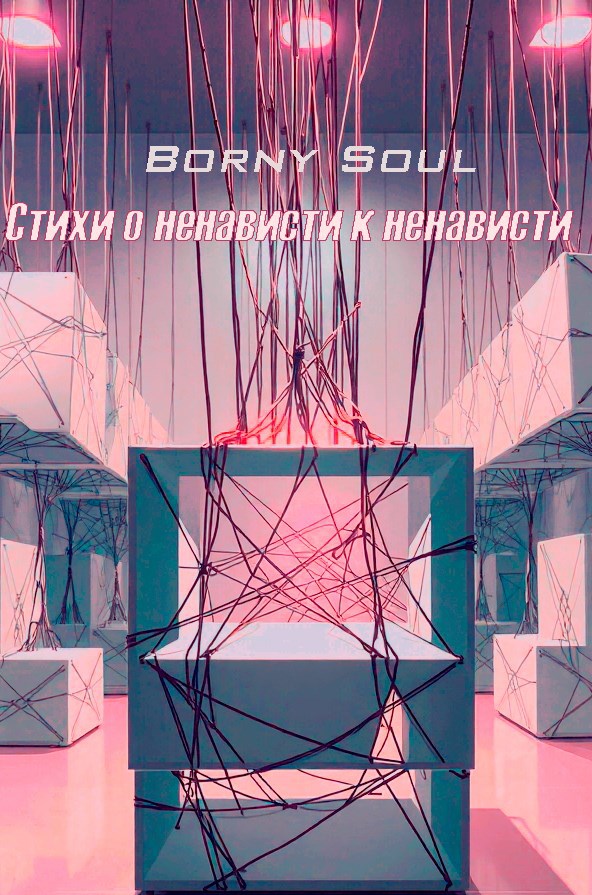 Обложка книги Стихи о ненависти к ненависти