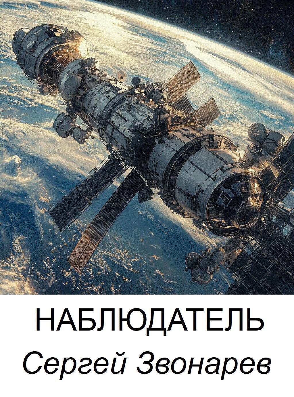 Обложка книги Наблюдатель