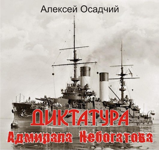 Обложка книги Диктатура адмирала Небогатова