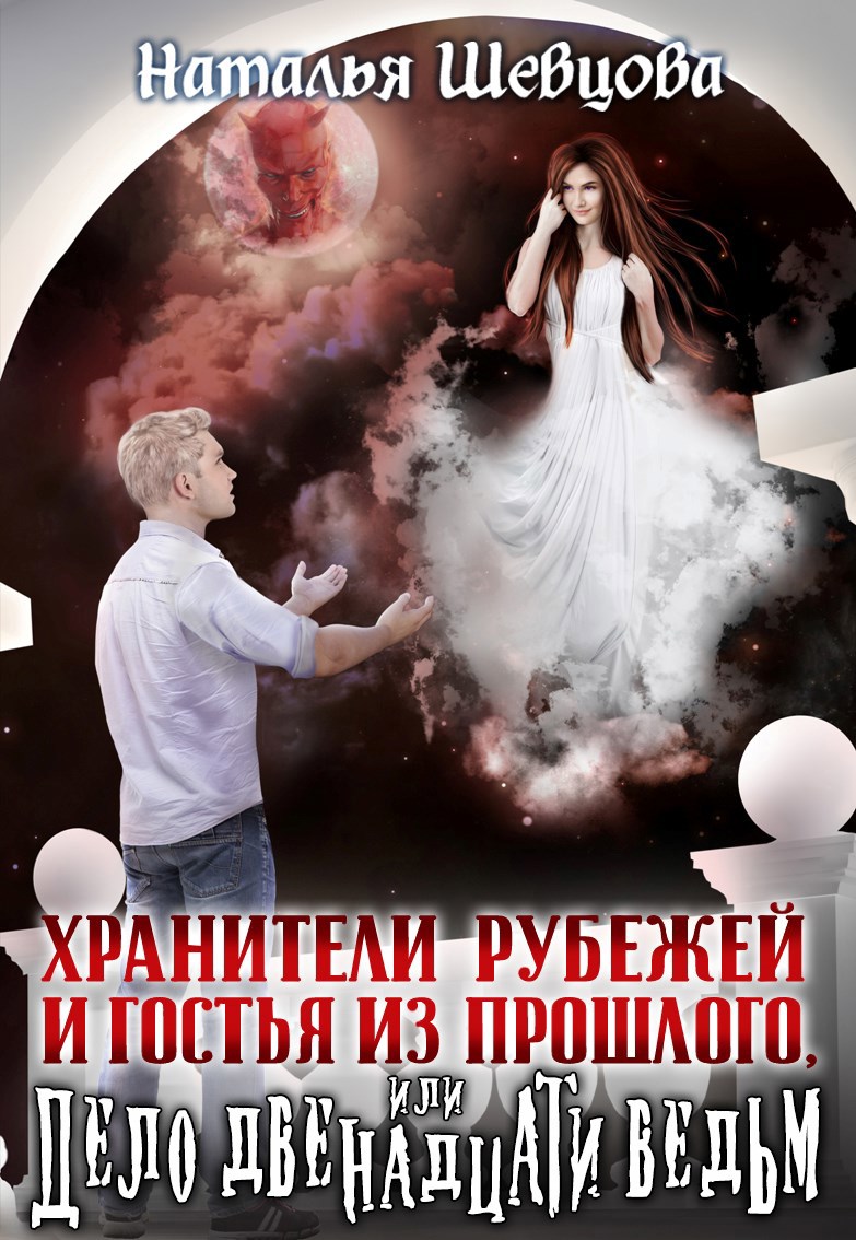 Обложка книги Хранители Рубежей и Гостья из прошлого или Дело 12 ведьм
