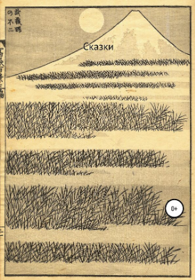 Обложка книги Сказки