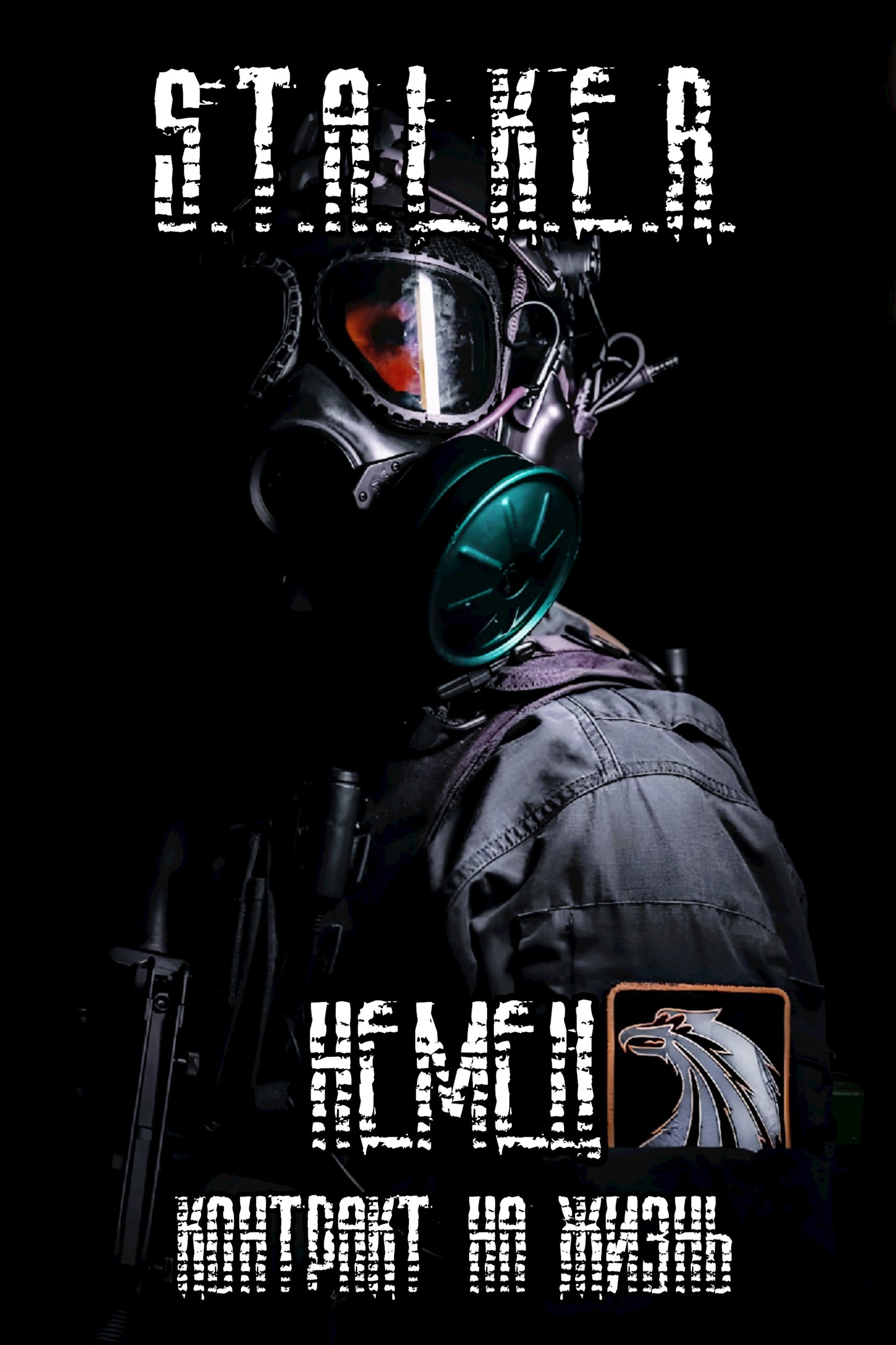 Обложка книги Немец: Контракт на Жизнь.